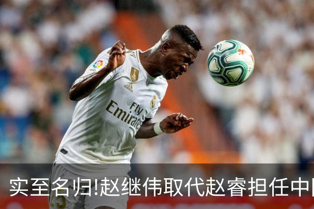 实至名归!赵继伟取代赵睿担任中国男篮队长,世预赛迎战日本中国台北