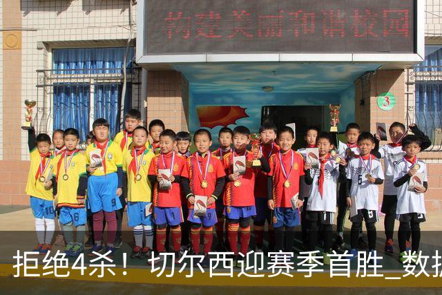 拒绝4杀！切尔西迎赛季首胜 数据力挺拿下苦主